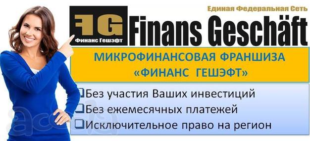 Первая в России микрофинансовая франшиза, с 2006 г. успешный бизнес с сфере кредитования
